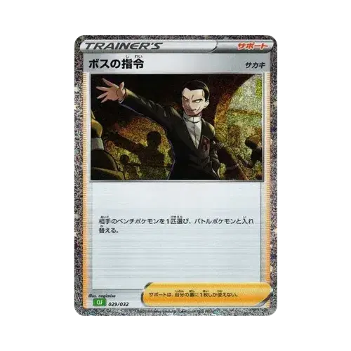 ボスの指令