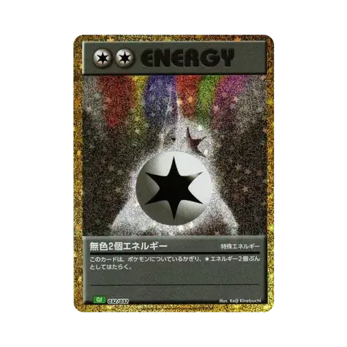 無色2個エネルギー