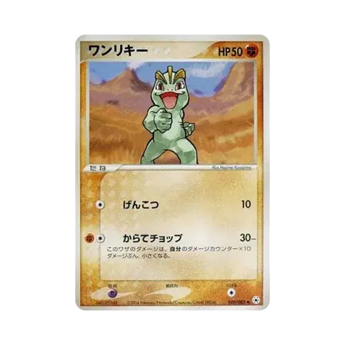 ワンリキー