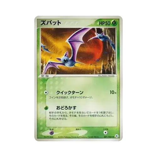 ズバット