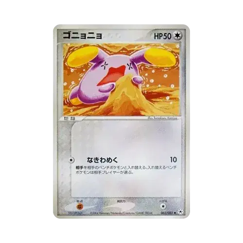 ゴニョニョ