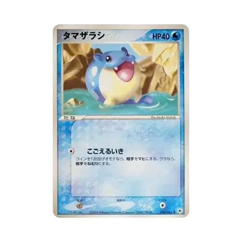 タマザラシ