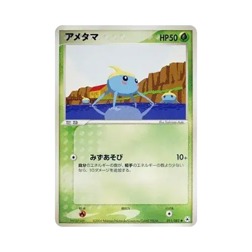 アメタマ