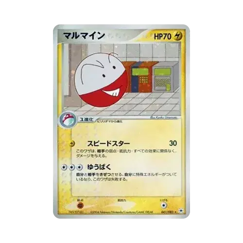 マルマイン
