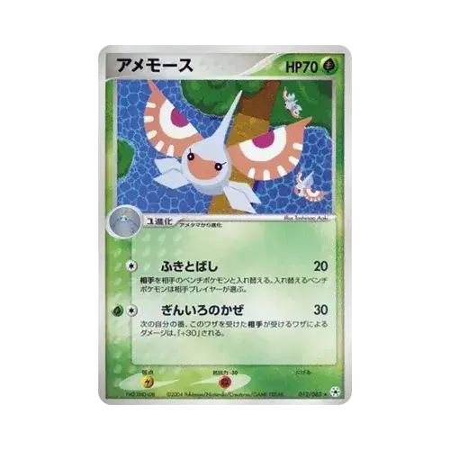 アメモース