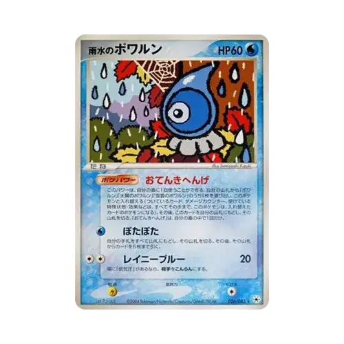 雨水のポワルン