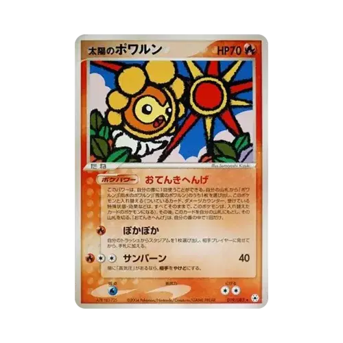 太陽のポワルン