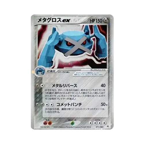 メタグロスex