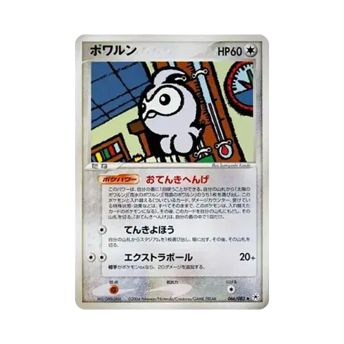 ポワルン