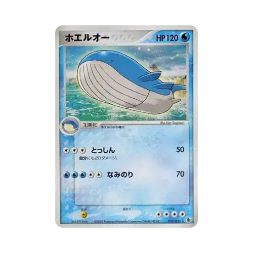 ホエルオー