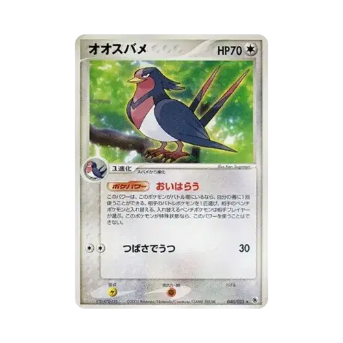 オオスバメ