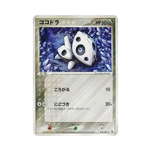 ココドラ