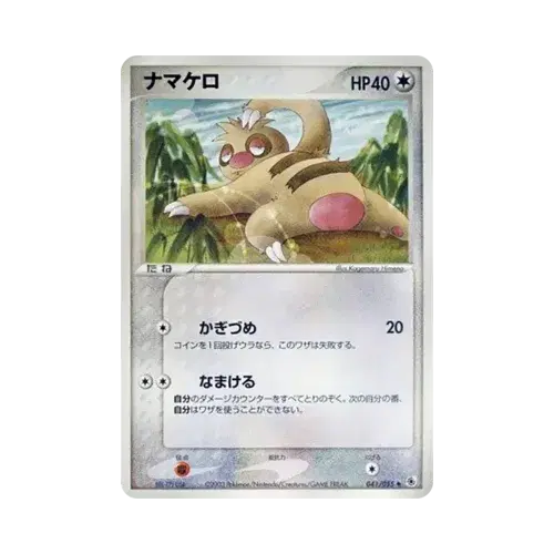 ナマケロ