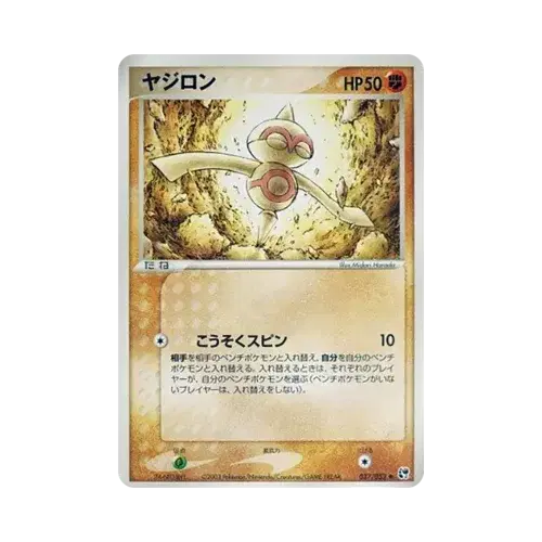 ヤジロン