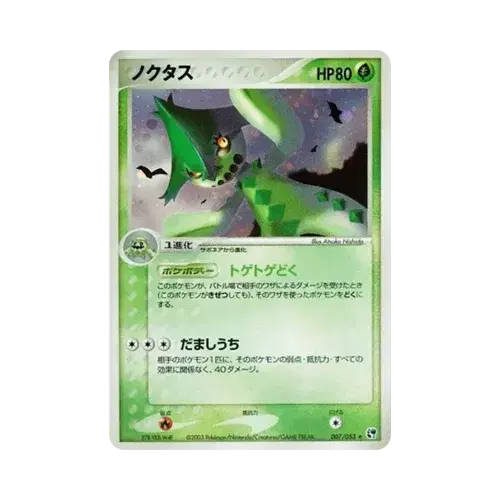 ノクタス
