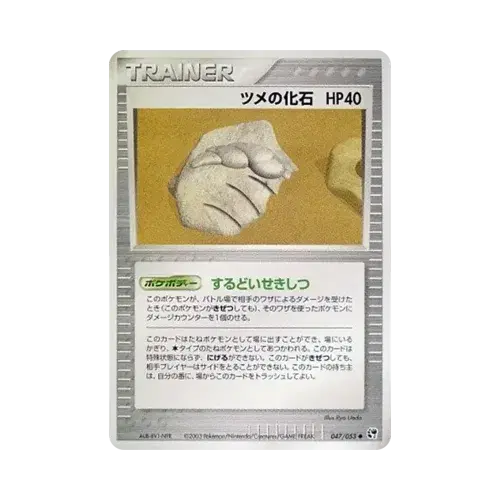 ツメの化石
