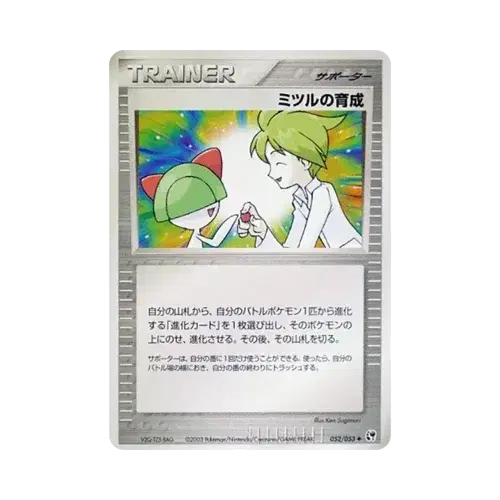 ミツルの育成