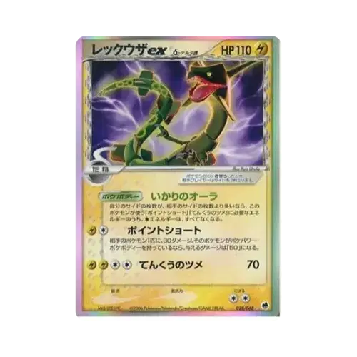 Rayquaza Ex(デルタ種)