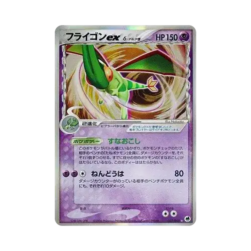 Flygon Ex(デルタ種)