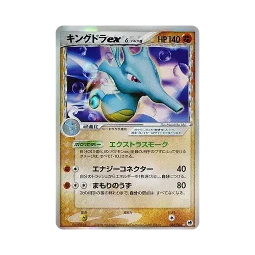 Kingdra Ex(デルタ種)