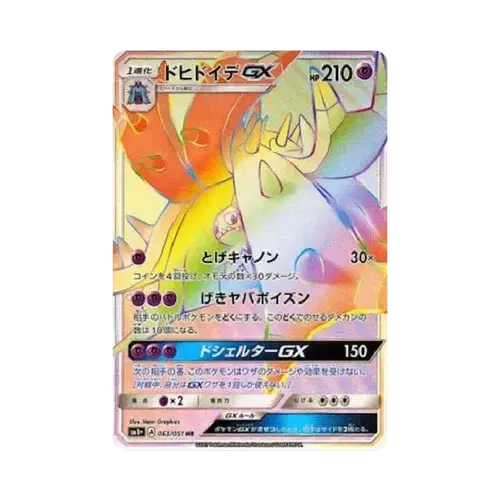 ドヒドイデGX