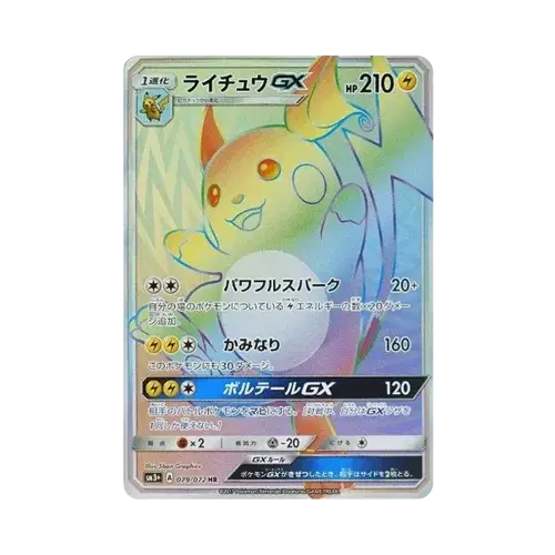 ライチュウGX