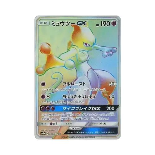 ミュウツーGX