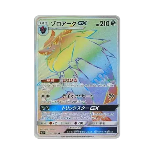 ゾロアークGX