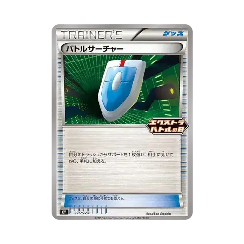 バトルサーチャー
