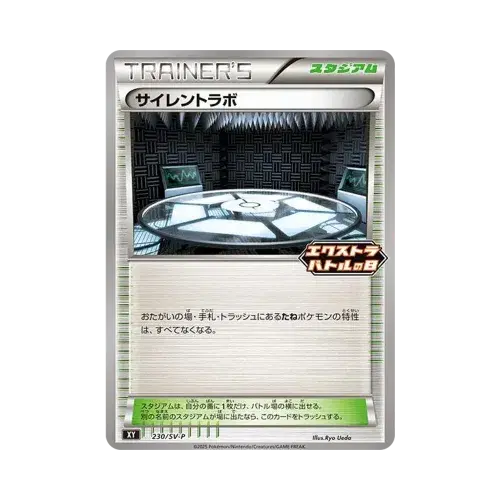 サイレントラボ
