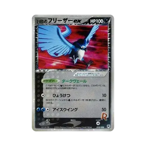 R団のフリーザーex