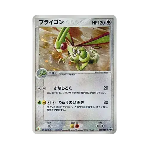 フライゴン