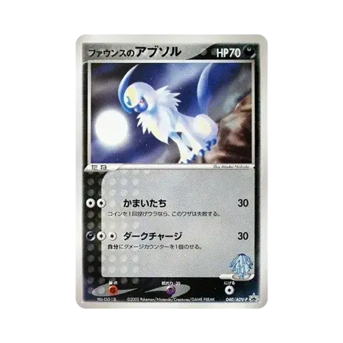 ファウンスのアブソル