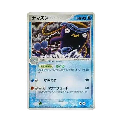 ナマズン