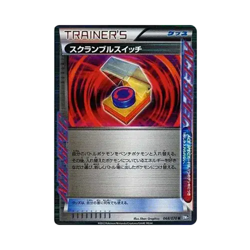 スクランブルスイッチ
