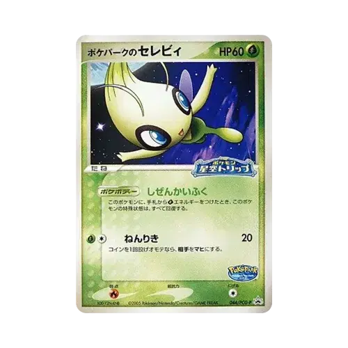 ポケパークのセレビィ