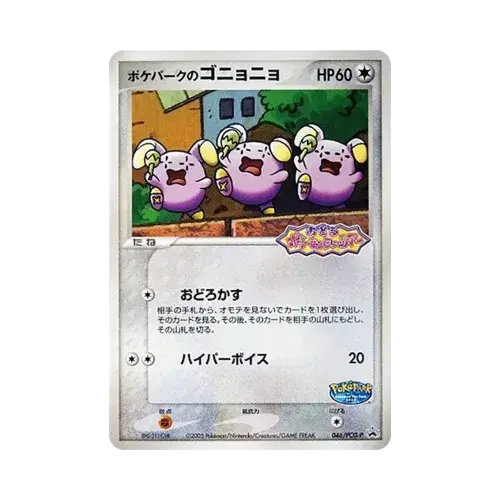 ポケパークのゴニョニョ P