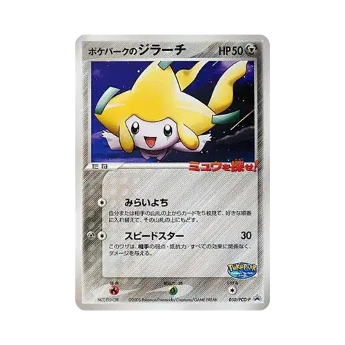 ポケパークのジラーチ