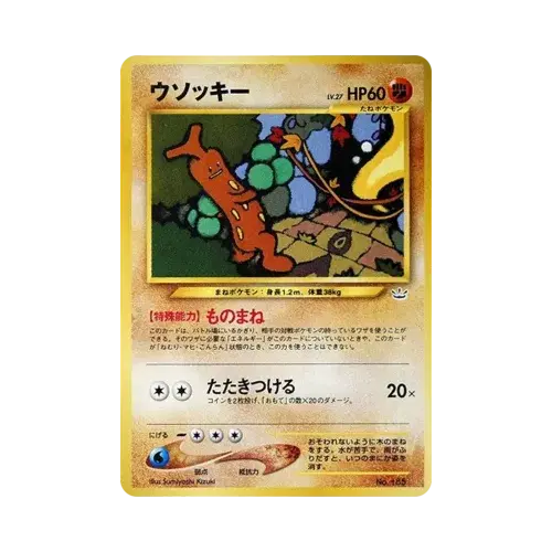 ウソッキー