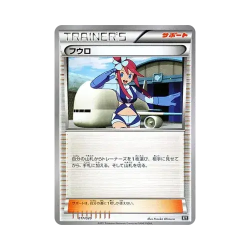 フウロ