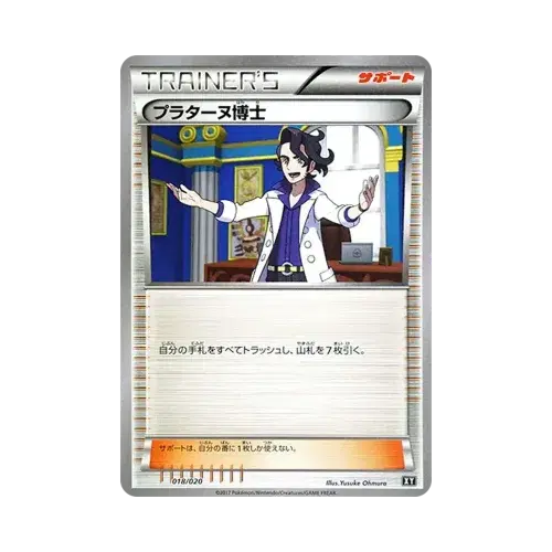 プラターヌ博士