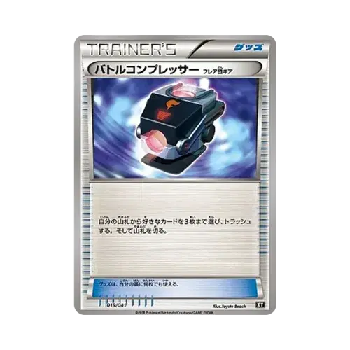 バトルコンプレッサー(フレア団ギア)
