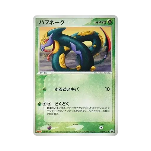 ハブネーク
