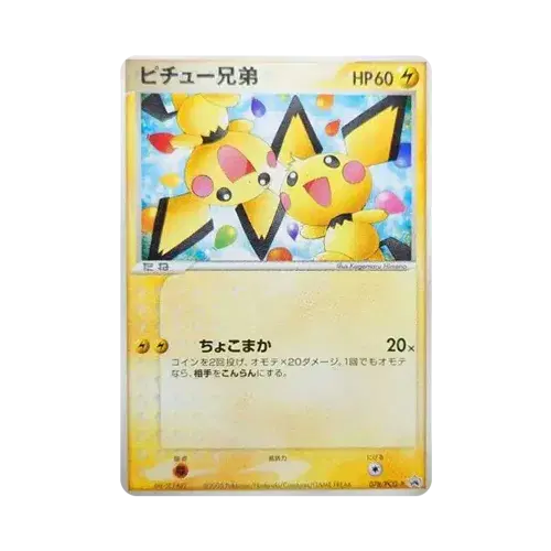 ピチュー兄弟