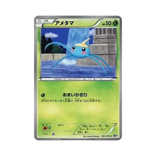 アメタマ