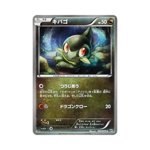 キバゴ