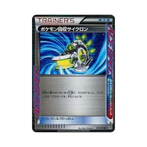 ポケモン回収サイクロン