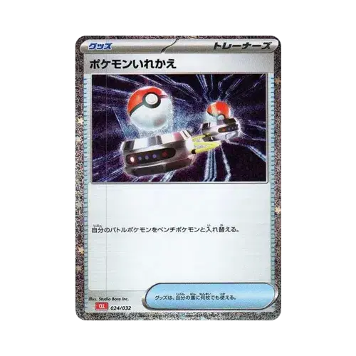 ポケモンいれかえ