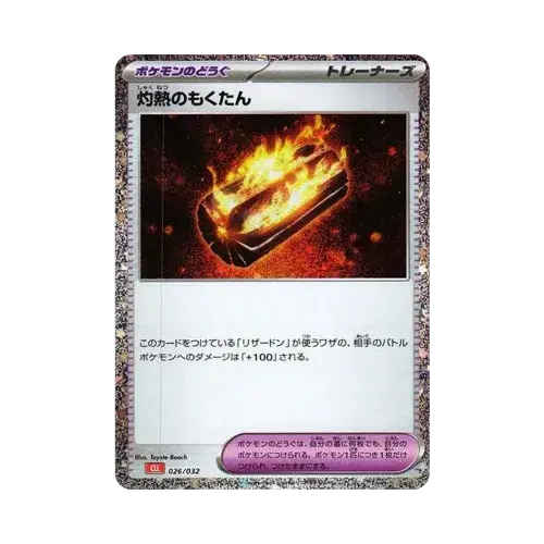 灼熱のもくたん