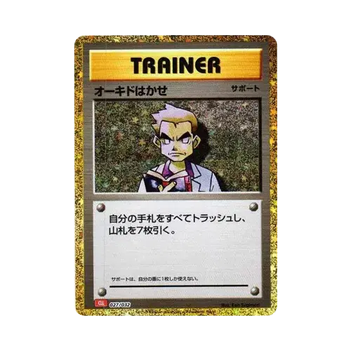 オーキド博士